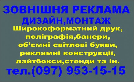 Виготовлення зовнішньої реклами,об"ємні букви,лайтбокси,банери,штендери,пол. . фото 2