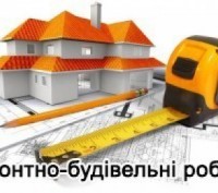 Будівельні та ремонтні роботи. Чернигов. фото 1 Будівельні та ремонтні роботи. Чернигов. фото 1
