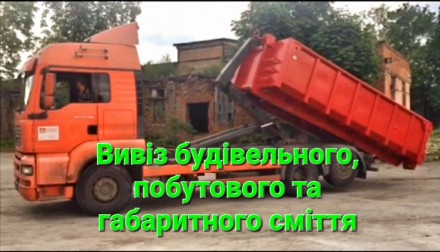 Вивіз та утилізація будівельного та великогабаритного сміття. Київ. фото 1 Вивіз та утилізація будівельного та великогабаритного сміття. Київ. фото 1