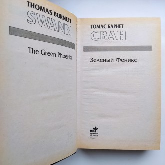 Издательство: АСТ, 2002. Серия: Золотая серия фэнтези. Твердый переплет, обычный. . фото 8