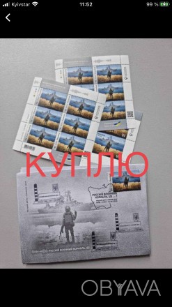 Куплю марки,конверты «русский военный корабль иди на #уй» Возможна п. . фото 1