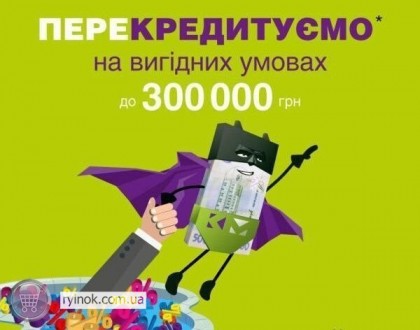 «КредитМаркет» предлагает перекредитование * до 300000 грн на погаше. . фото 2