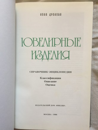 Справочник-энциклопедия:Классификация.Описание.Оценка.Год издания 1996.Москва.Кн. . фото 4