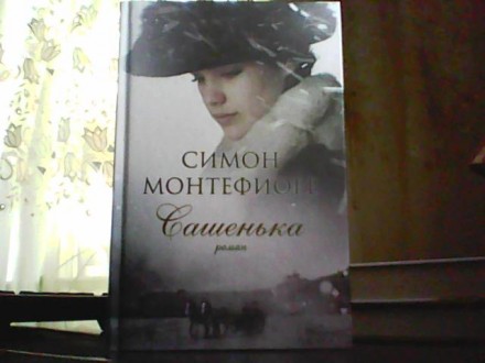 Симон Монтефиоре. Сашенька.. Ровно. фото 1 Симон Монтефиоре. Сашенька.. Ровно. фото 1