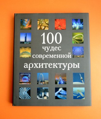 100 чудес современной архитектуры. Рокитне. фото 1 100 чудес современной архитектуры. Рокитне. фото 1