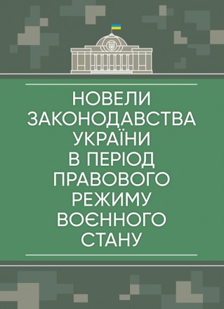У виданні розглянуто окремі питання юридичної відповідальності громадян
України . . фото 2