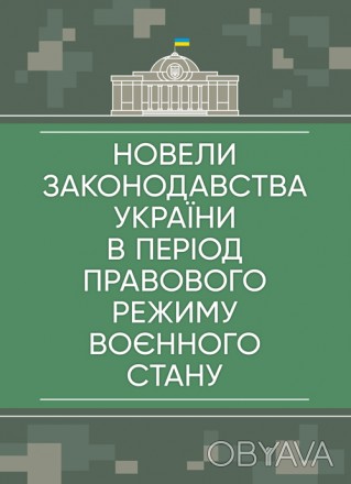 У виданні розглянуто окремі питання юридичної відповідальності громадян
України . . фото 1