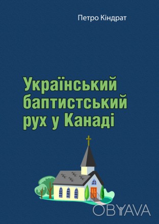 Спогади про піонерську духовну працю в Канаді. . фото 1