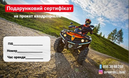 Подарунковий сертифік на прогулянку з квадроциклами в Рівному. Рівне. фото 1 Подарунковий сертифік на прогулянку з квадроциклами в Рівному. Рівне. фото 1