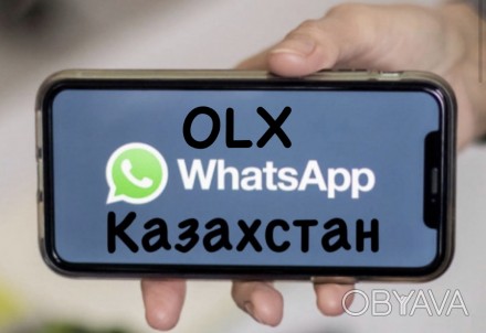 Телеграмм:

@SimkiRu2020

Делаем WhatsApp и OLX Казахстан под ваш бизнес,не . . фото 1