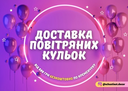 Доставка кульок / Фотозони / ЩастяЄ /Кременчук. Кременчук. фото 1 Доставка кульок / Фотозони / ЩастяЄ /Кременчук. Кременчук. фото 1
