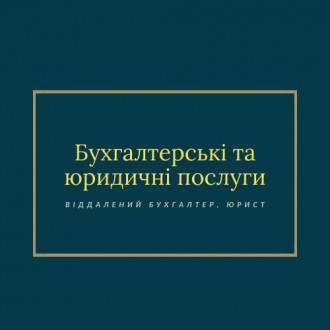 Бухгалтерські та юридичні послуги. Консультації.. Київ. фото 1 Бухгалтерські та юридичні послуги. Консультації.. Київ. фото 1
