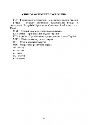 Посібник укладений відповідно до положень Конституції України, Кримі-
нального п. . фото 6
