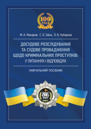 Посібник укладений відповідно до положень Конституції України, Кримі-
нального п. . фото 2