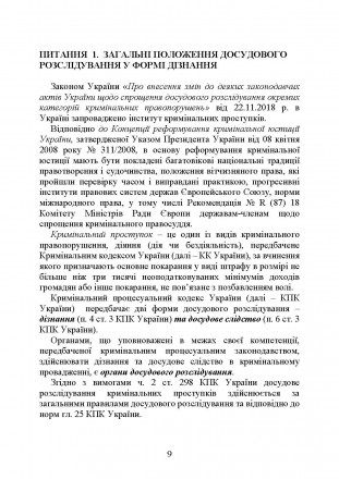 Посібник укладений відповідно до положень Конституції України, Кримі-
нального п. . фото 9