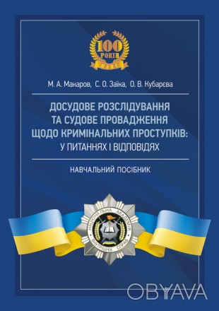 Посібник укладений відповідно до положень Конституції України, Кримі-
нального п. . фото 1