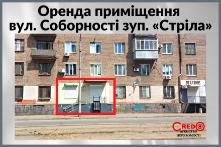 Оренда вул. Соборності зуп. "Стріла". Кривой Рог. фото 1 Оренда вул. Соборності зуп. "Стріла". Кривой Рог. фото 1
