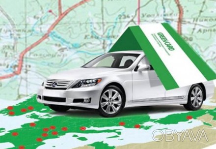 Для поїздки автомобілем за межі України вам знадобиться Зелена картка (Green Car. . фото 1