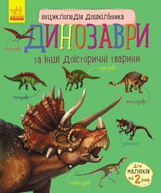 Энциклопедия дошкольника Ranok Creative: Динозавры (у) 614022. Киев. фото 1 Энциклопедия дошкольника Ranok Creative: Динозавры (у) 614022. Киев. фото 1