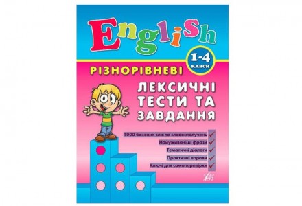 English РІЗНОРІВНЕВІ ЛЕКСИЧНІ ТЕСТИ ТА ЗАВДАННЯ 1-4 класи Укр (Ула). Одесса. фото 1