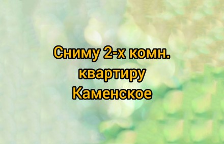 Сниму 2-х комн. квартиру. Каменское. фото 1 Сниму 2-х комн. квартиру. Каменское. фото 1