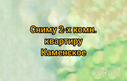 Сниму 2-х комн. квартиру
