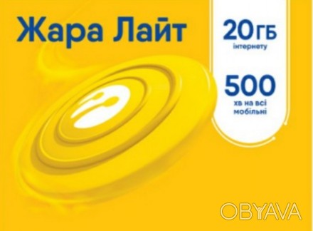 Жара Лайт  2022: 500 мин на другие мобильные Украины, 15Гб интернета, 130 грн за. . фото 1