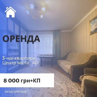 Оренда 3-ної квартири, Центр міста. Біла Церква. фото 1 Оренда 3-ної квартири, Центр міста. Біла Церква. фото 1
