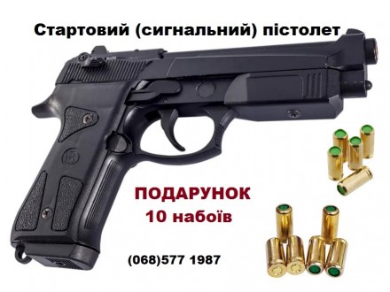 Сигнальний пістолет Blow F90 шумовий пістолет Беретта під холостий патрон 9 мм. Киев. фото 1 Сигнальний пістолет Blow F90 шумовий пістолет Беретта під холостий патрон 9 мм. Киев. фото 1