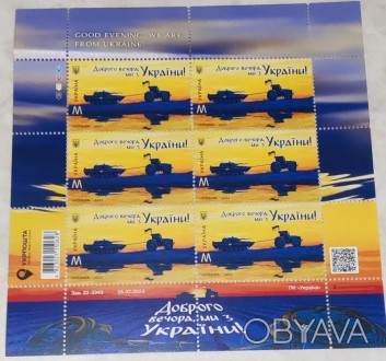Аркуш марок Доброго вечора ми з України, оригінал укрпошта, 6шт, 250грн, надсила. . фото 1