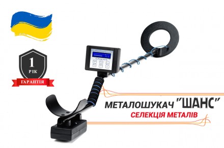 Металлоискатель Шанс с дискриминацией купить в Украине
Лучший металлоискатель д. . фото 2