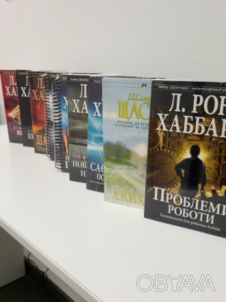 Книги Л. Рона Хаббарда
Комплект книг - це набір знань і технік, використовуючи . . фото 1