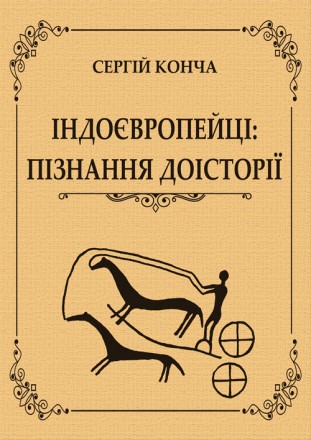 Відомий український індоєвропеїст Сергій Конча у своїй книзі до-сліджує 200-літн. . фото 2