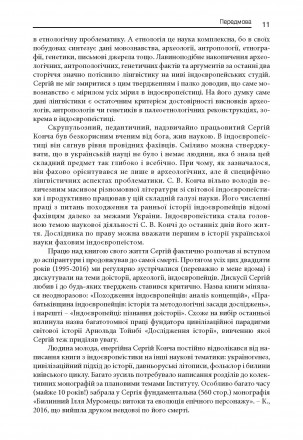 Відомий український індоєвропеїст Сергій Конча у своїй книзі до-сліджує 200-літн. . фото 10