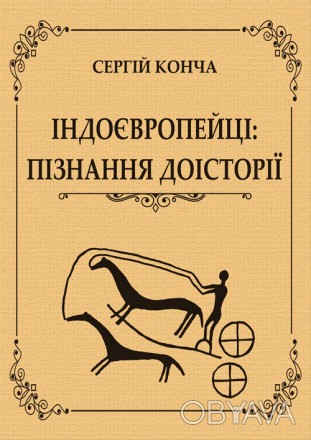 Відомий український індоєвропеїст Сергій Конча у своїй книзі до-сліджує 200-літн. . фото 1