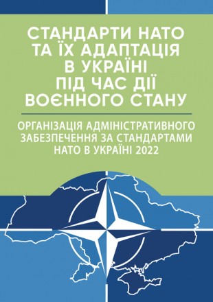Збірник містить загальні аспекти щодо стану впровадження стандартів НАТО у
орган. . фото 2