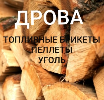 Паливні брикети, вугілля, Пелети, дрова. Доставка. Ужгород. фото 1 Паливні брикети, вугілля, Пелети, дрова. Доставка. Ужгород. фото 1