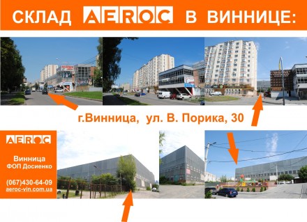 Газобетон AEROC в Виннице — это ФОП Досиенко!
С 2008 года занимаемся искл. . фото 3