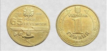Продам монету Украины 1 гривна юбилейная, 65 лет в победе велико отечественной в. . фото 3