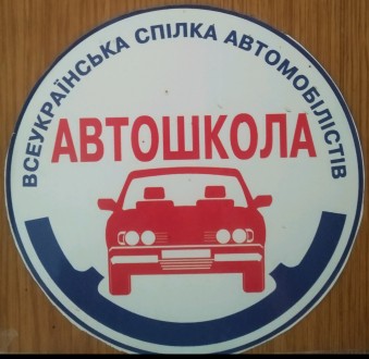 Автошкола ВСА (Всеукраинский союз автомобилистов) проводит постоянный набор слуш. . фото 2