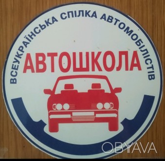 Автошкола ВСА (Всеукраинский союз автомобилистов) проводит постоянный набор слуш. . фото 1