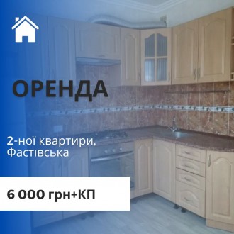 Оренда 2-ної квартири, Фастівська. Белая Церковь. фото 1 Оренда 2-ної квартири, Фастівська. Белая Церковь. фото 1