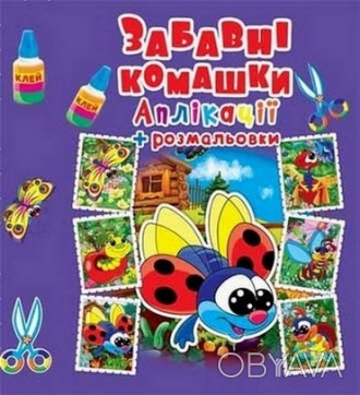 Аплікації + розмальовки. ЗАБАВНІ КОМАШКИ Укр (Кристал Бук) 63633
 
Ось малі кома. . фото 1