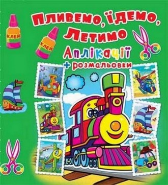 Аплікації + розмальовки. Пливемо, їдемо, летимо. Паровозик Укр (Кристал Бук) 637. . фото 2