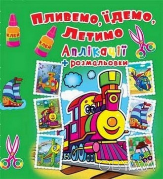 Аплікації + розмальовки. Пливемо, їдемо, летимо. Паровозик Укр (Кристал Бук) 637. . фото 1