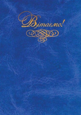 Папка Вітаємо! А4+ балакрон Скат, синя. Одесса. фото 1 Папка Вітаємо! А4+ балакрон Скат, синя. Одесса. фото 1