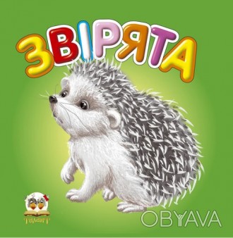 Карамелька : Звірята укр. 24стор., карт.обл. 100х100 /20/ 
 
Отправка данного то. . фото 1