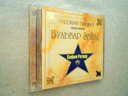 Продам б-у CD диск София Ротару - Бульвар звезд.
Коробка повреждена, трещины и . . фото 3
