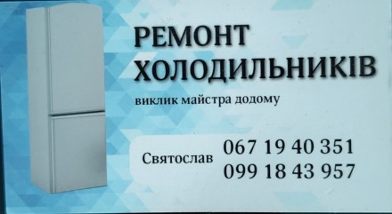 Ремонт холодильників на дому. Ровно. фото 1 Ремонт холодильників на дому. Ровно. фото 1