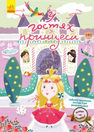 КЕНГУРУ Знайди на малюнку.У гостях у принцеси   КР1600002У  ish. Харьков. фото 1